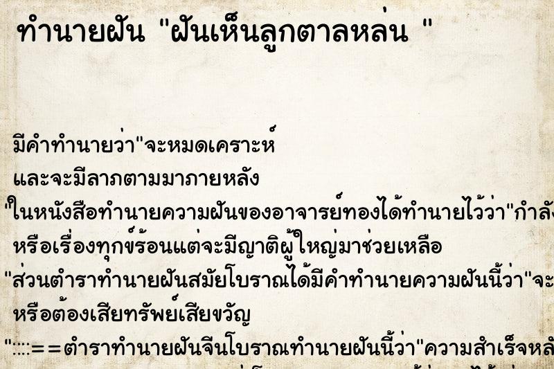 ทำนายฝัน ฝันเห็นลูกตาลหล่น 